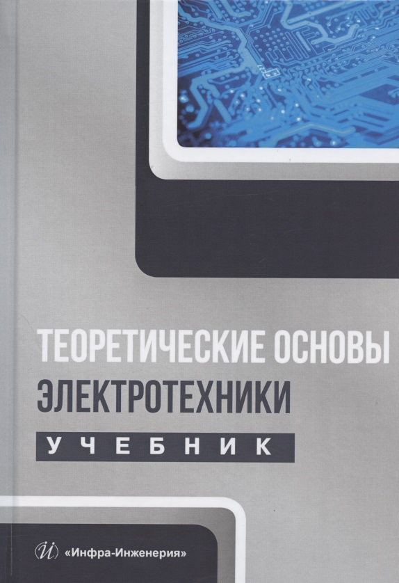 Теоретические основы электротехники. Учебник