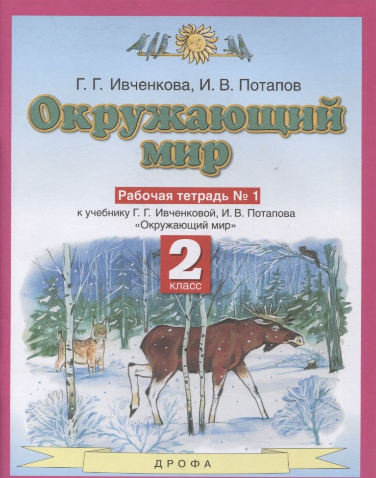 Окружающий мир 2 класс. Рабочая тетрадь в № 1 (к учебнику Г.Г. Ивченковой, И.В. Потапова "Окружающий мир")