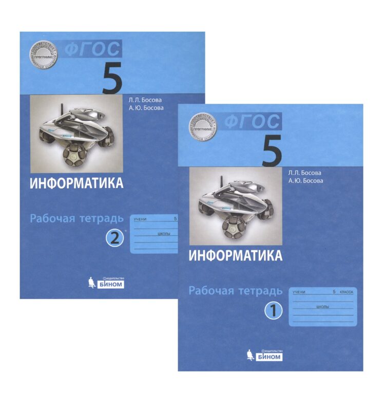 Информатика. Рабочая тетрадь для 5 класса. В двух частях. Часть 1. Часть 2 (комплект из 2 книг)