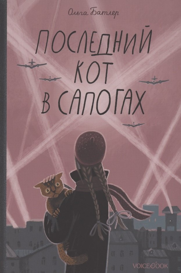 Последний кот в сапогах