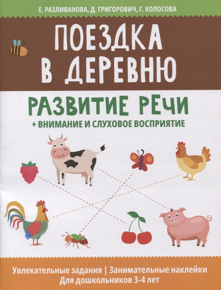 Поездка в деревню: развитие речи + внимание и слуховое восприятие