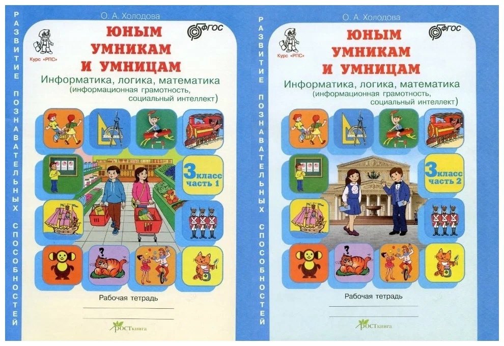 Юным умницам и умникам. Развитие познавательных способностей. Информатика, логика, математика (информационная грамотность, социальный интеллект). 3 класс. Рабочая тетрадь. В двух частях (комплект из 2 книг)