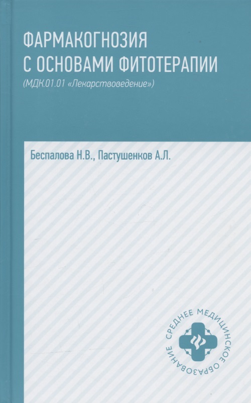 Фармакогнозия с основами фитотерапии:учебник дп
