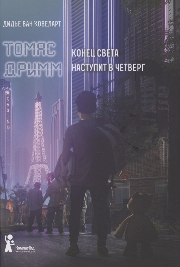 Томас Дримм. Книга 1. Конец света наступит в четверг