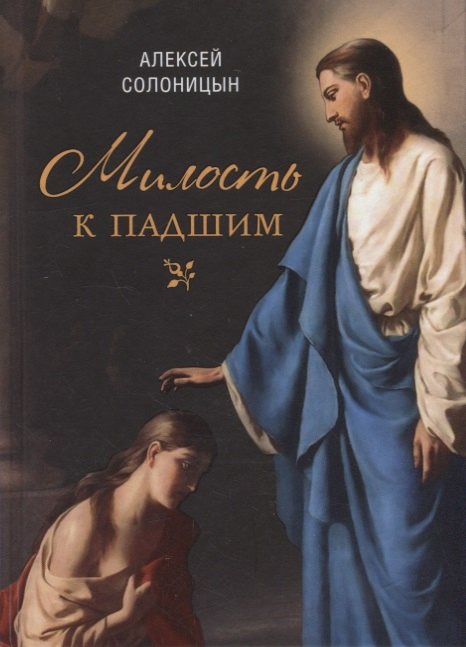 Милость к падшим: Повесть