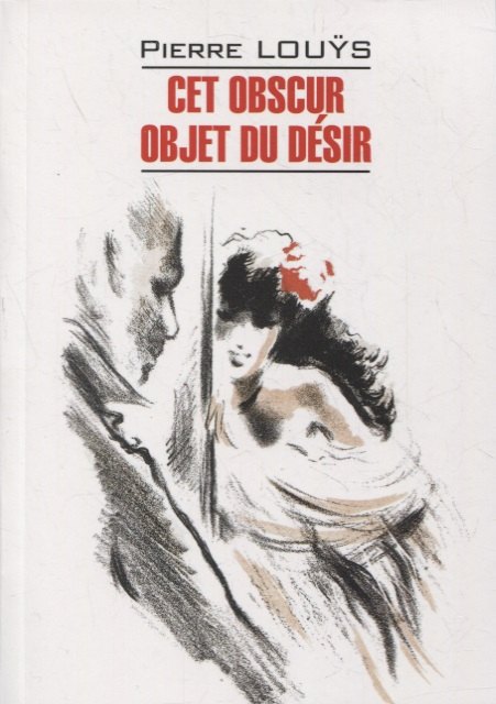 Этот смутный объект желания. Книга для чтения на французском языке