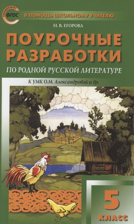 Поурочные разработки по родной русской литературе. 5 класс. К УМК О.М. Александровой и др. (М.: Просвещение). Пособие для учителя
