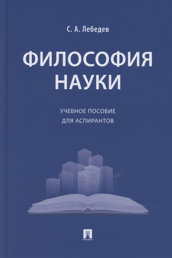 Философия науки. Учебное пособие для аспирантов