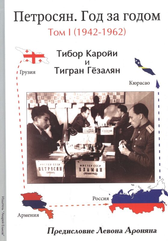 Петросян. Год за годом. Том 1 (1942-1962)