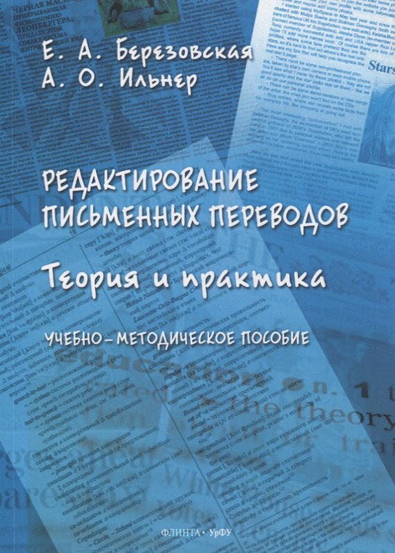 Редактирование письменных переводов: теория и практика : учеб.-метод. пособие