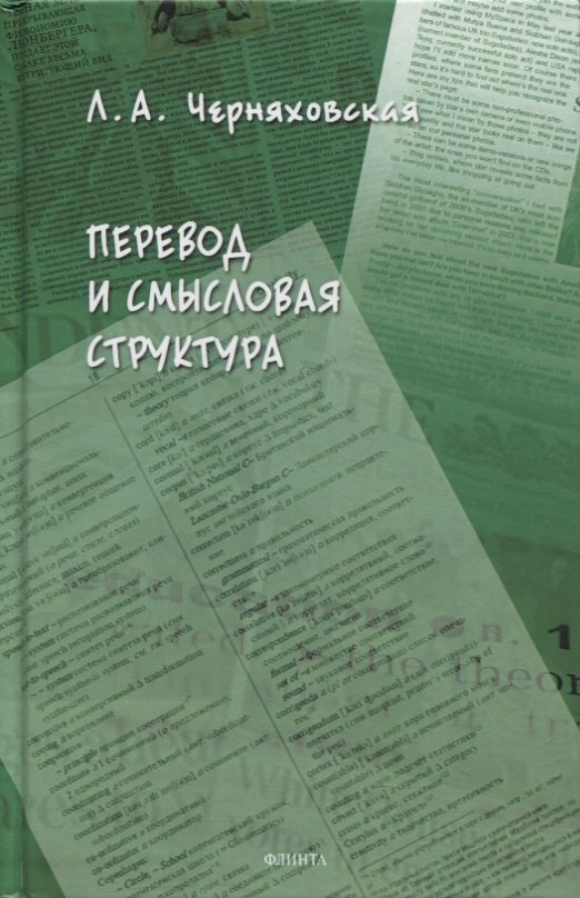 Перевод и смысловая структура