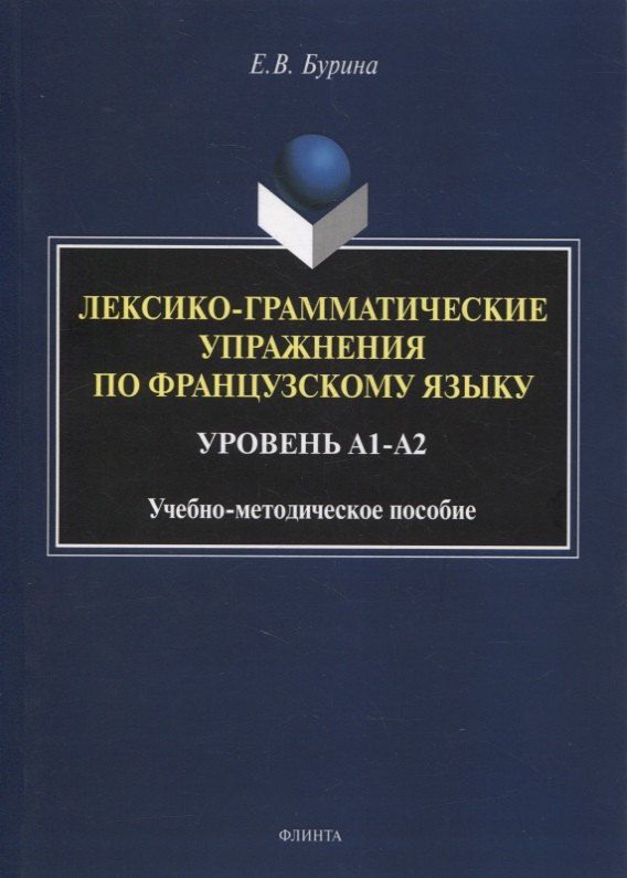 Лексико-грамматические упражнения по французскому языку. Уровень А1-А2 : учеб.-метод. пособие