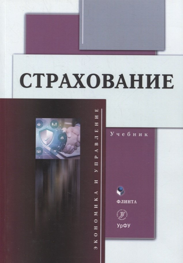 Страхование Учебник