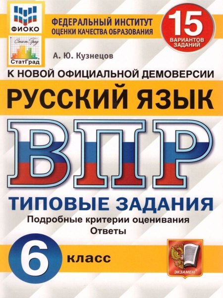 ВПР. Русский язык. 6 класс. 15 вариантов заданий