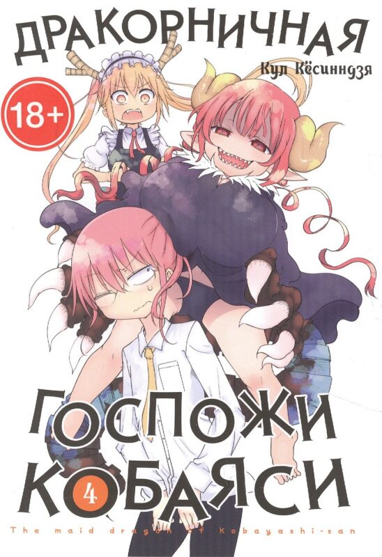 Дракорничная госпожи Кобаяси. Том 4 (Дракон-горничная госпожи Кобаяси / Miss Kobayashi's Dragon Maid). Манга