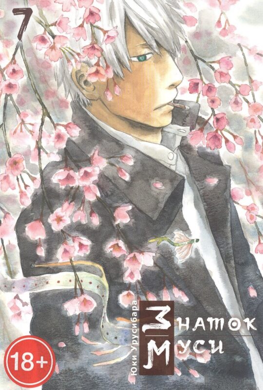 Знаток Муси. Том 7 (Мастер Муси / Mushishi). Манга