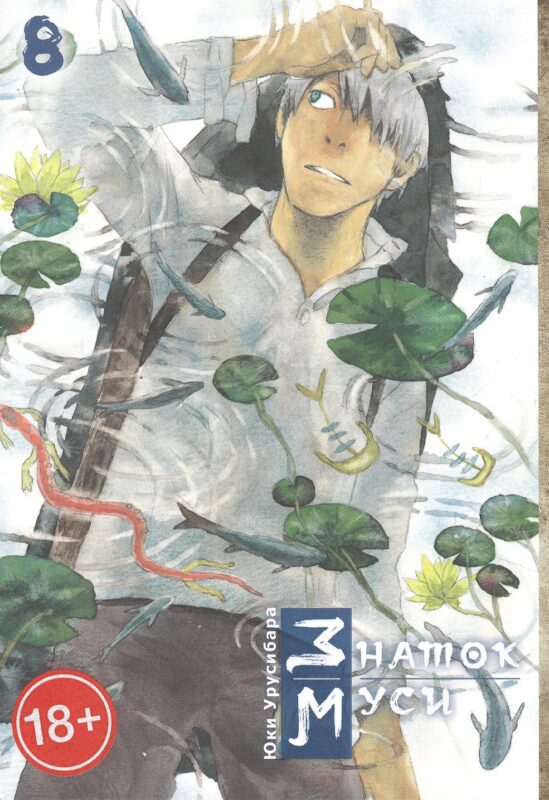 Знаток Муси. Том 8 (Мастер Муси / Mushishi). Манга