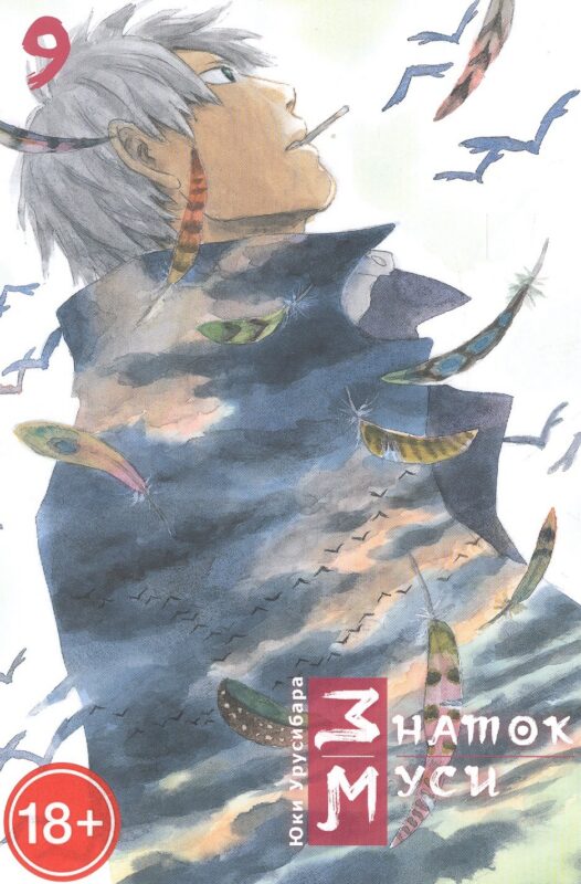 Знаток Муси. Том 9 (Мастер Муси / Mushishi). Манга