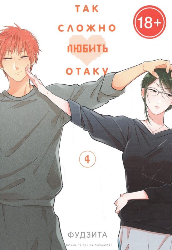 Так сложно любить отаку. Том 4 (Wotaku ni Koi wa Muzukashii / Love Is Hard for Otaku). Манга