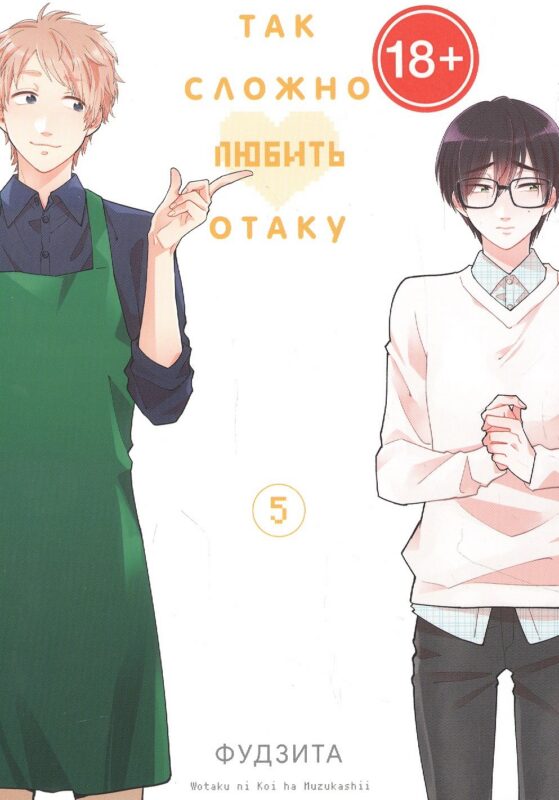 Так сложно любить отаку. Том 5 (Wotaku ni Koi wa Muzukashii / Love Is Hard for Otaku). Манга