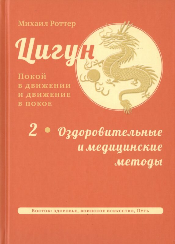 Цигун: покой в движении и движение в покое. В 3-х томах. Том 2. Оздоровительные и медицинские методы