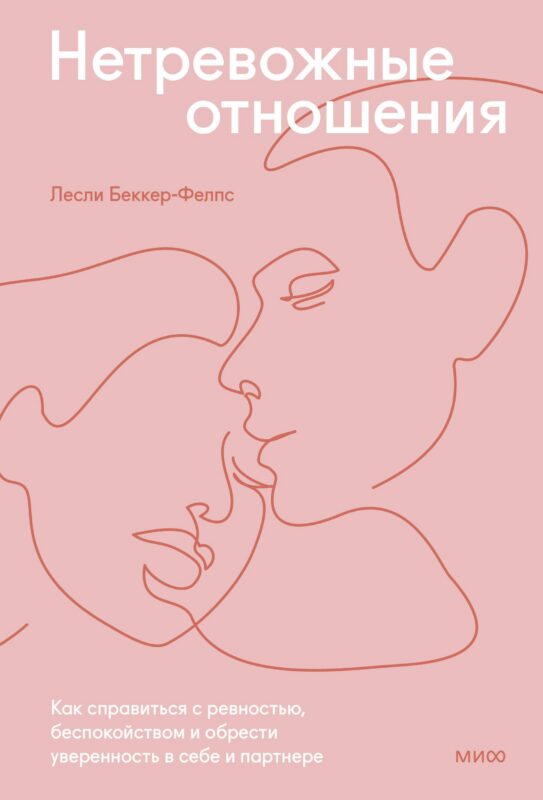 Нетревожные отношения. Как справиться с ревностью, беспокойством и обрести уверенность в себе и парт