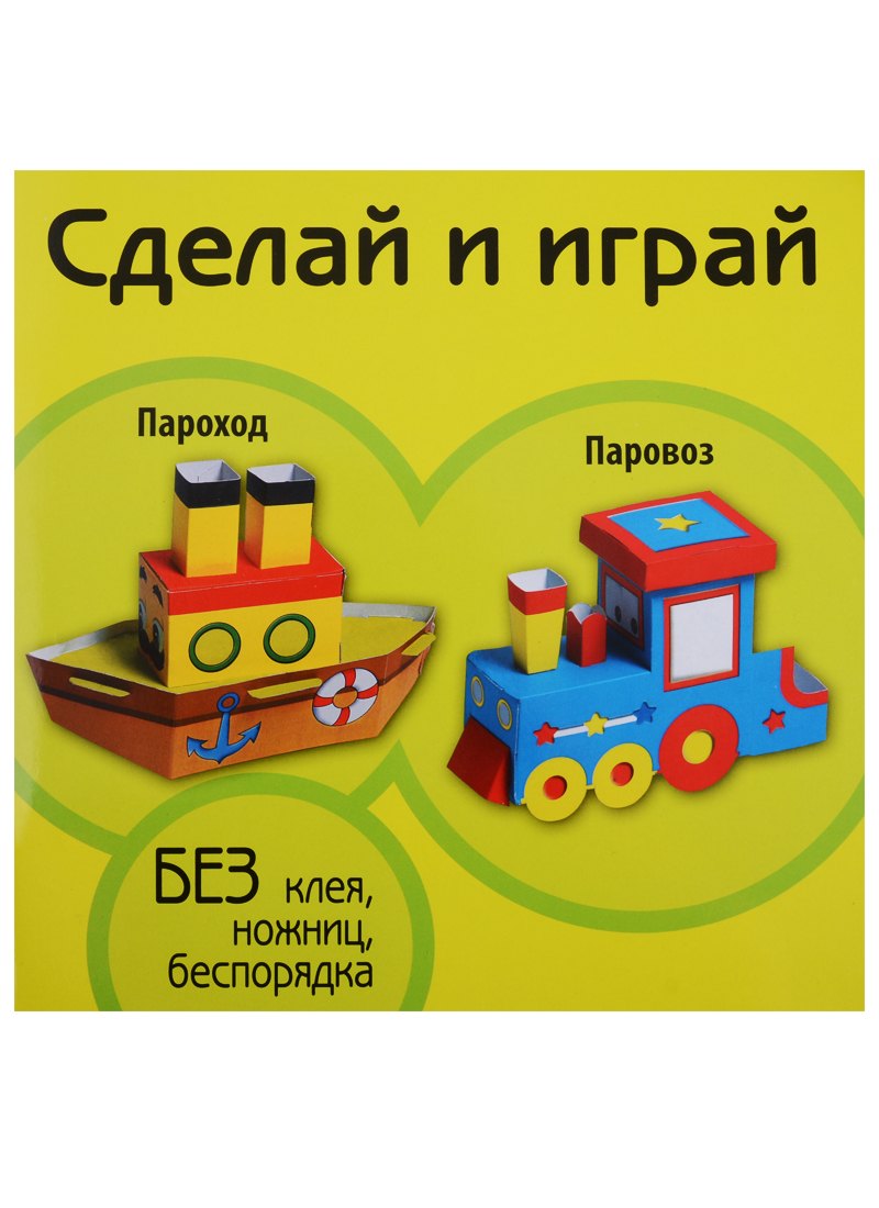 Пароход Паровоз (мСдИг)