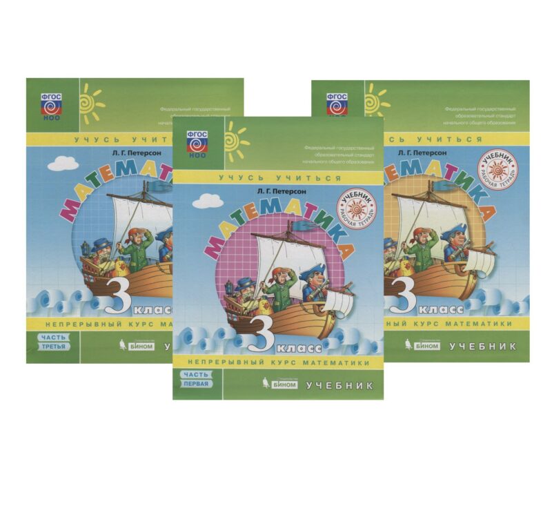 Математика 3 кл. Учебник 3тт (компл. 3 кн.) (УчУч) (илл. Лукьянова) (интегр.) Петерсон (ФГОС)