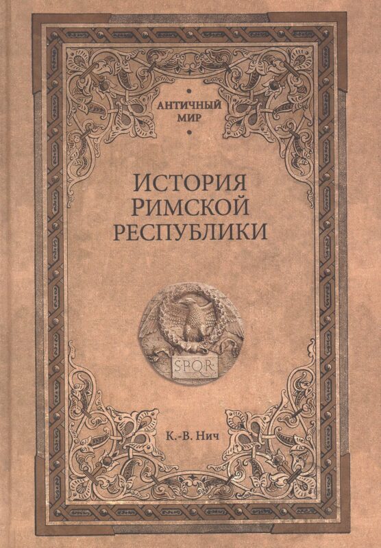 История Римской республики