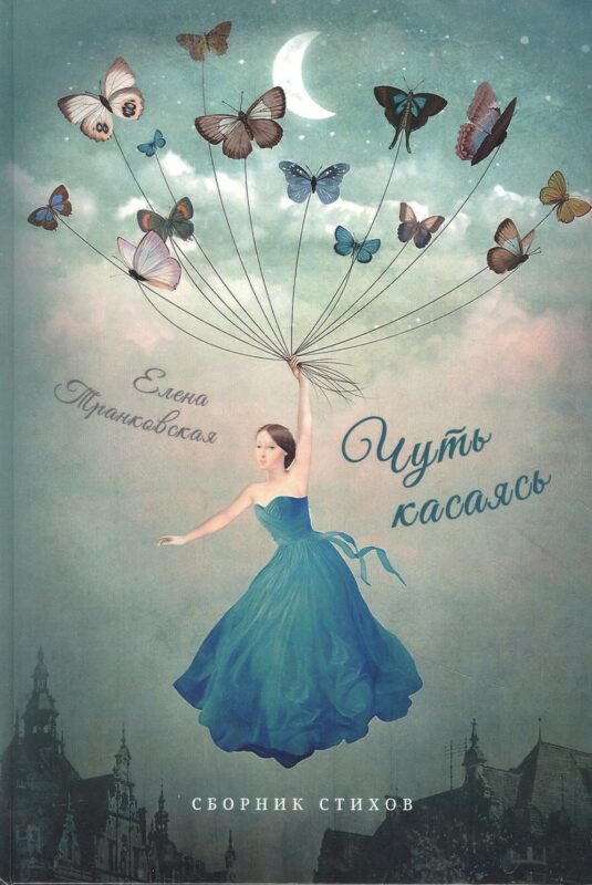 Чуть касаясь. Сборник стихов