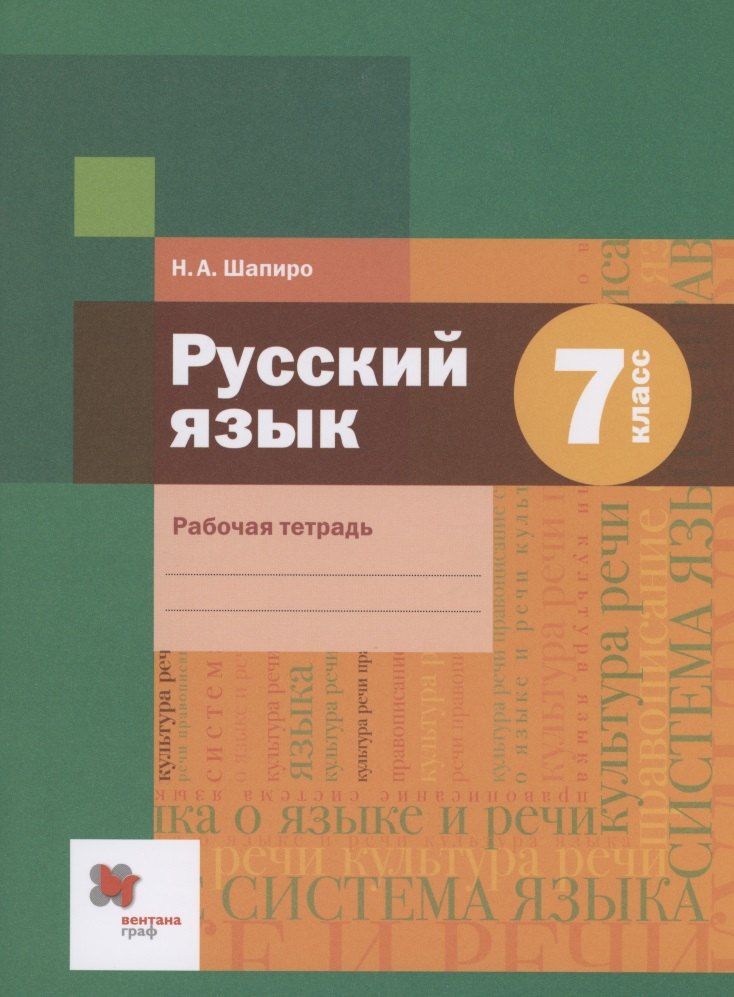 Русский язык 7 класс. Рабочая тетрадь