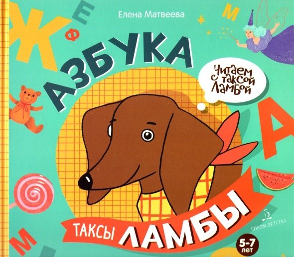 Азбука таксы Ламбы. 5-7 лет