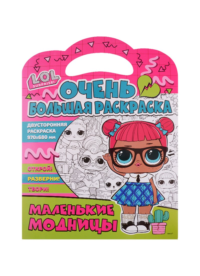 Очень большая раскраска. L.O.L. Surprise. Маленькие модницы