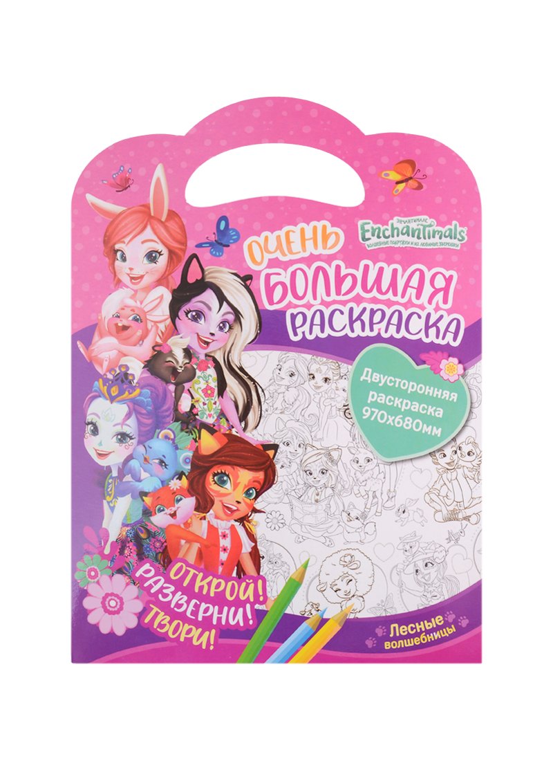Очень большая раскраска. Энчантималс. Лесные волшебницы