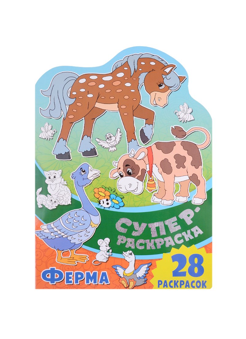 Суперраскраска с любимыми героями. Ферма