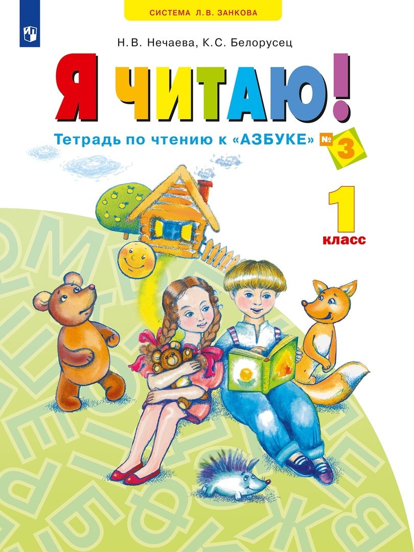 Я читаю. Тетрадь по чтению к "Азбуке". 1 класс. Учебное пособие. В трех частях. Часть 3