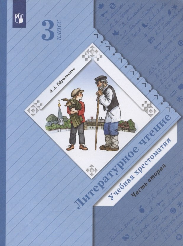 Литературное чтение. Учебная хрестоматия. 3 класс. В двух частях. Часть 2