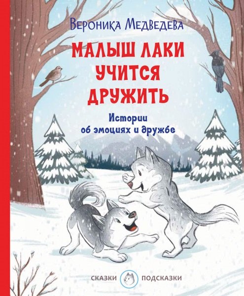 Малыш Лаки учится дружить. Истории об эмоциях и дружбе