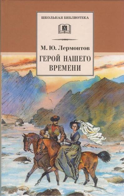 Герой нашего времени (роман)