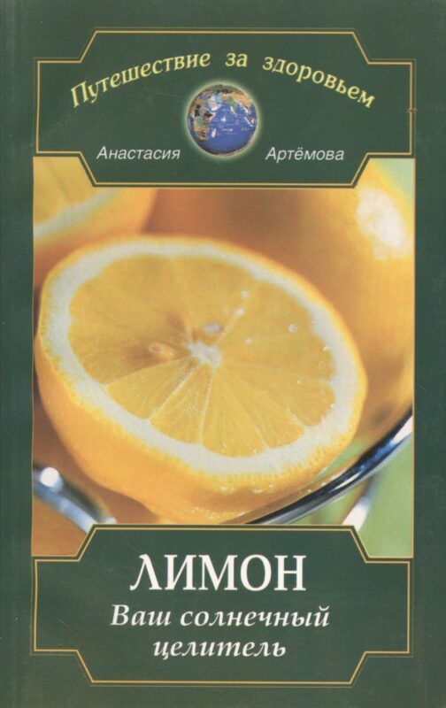 Лимон. Ваш солнечный целитель