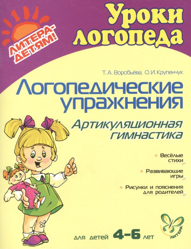 Логопедические упражнения. Артикуляционная гимнастика: Для детей 4-6 лет