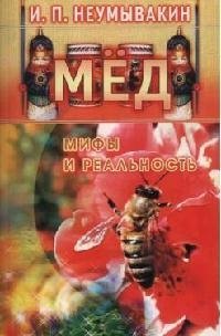 Мёд: мифы и реальность