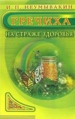 Гречиха. На страже здоровья