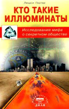 Кто такие иллюминаты (м)