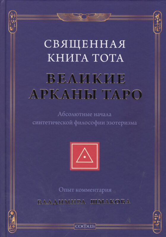 Священная Книга Тота: Великие Арканы Таро нов.