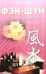 Фэн - шуй на рабочем месте