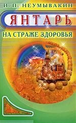 Янтарь. На страже здоровья
