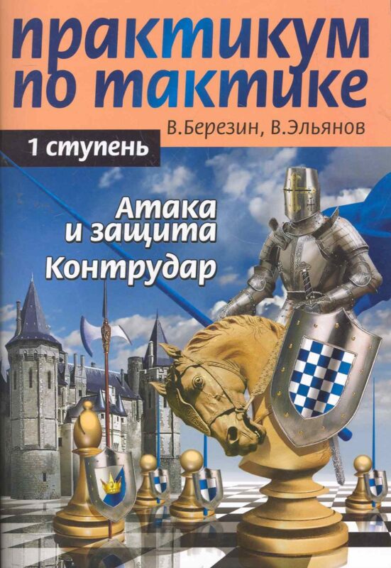 Практикум по тактике. 1-я ступень. Атака и защита. Контрудар