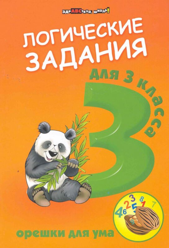 Логические задания для 3 класса:орешки для ума дп