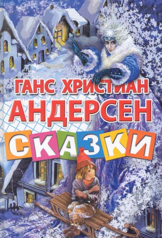 Сказки